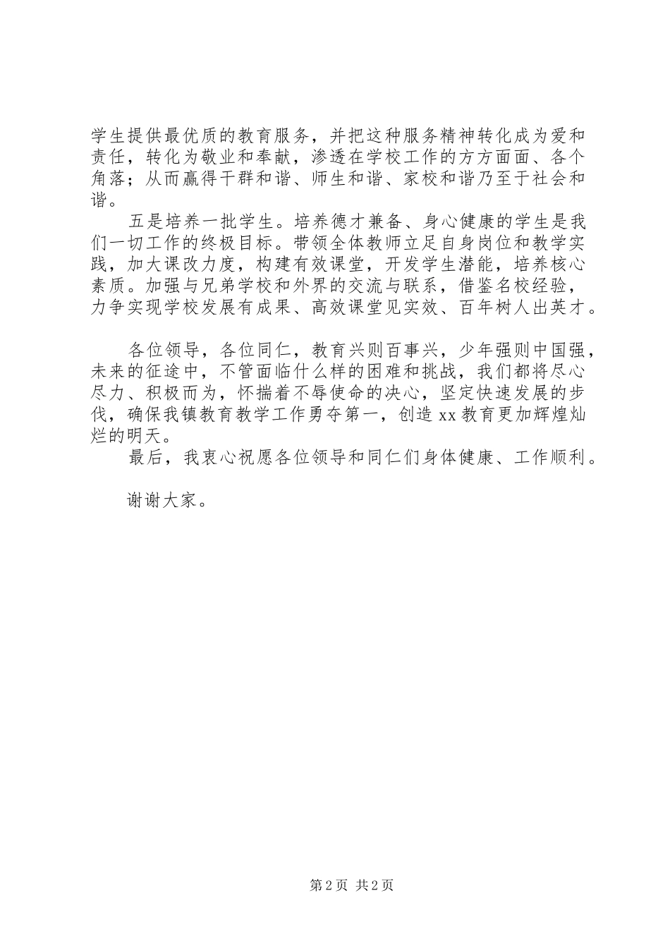 2024年小学新校长表态讲话稿_第2页
