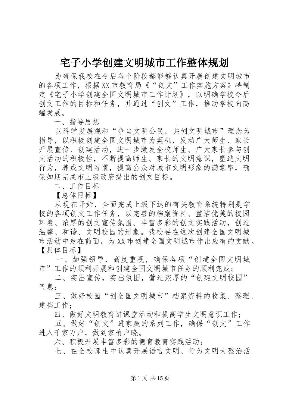 2024年宅子小学创建文明城市工作整体规划_第1页