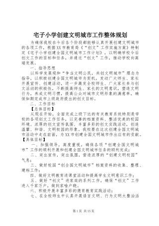 2024年宅子小学创建文明城市工作整体规划