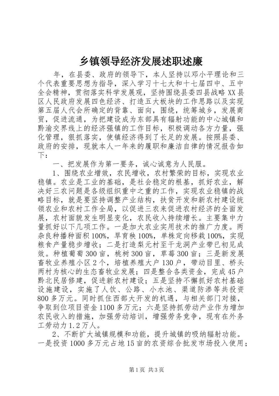 2024年乡镇领导经济发展述职述廉_第1页
