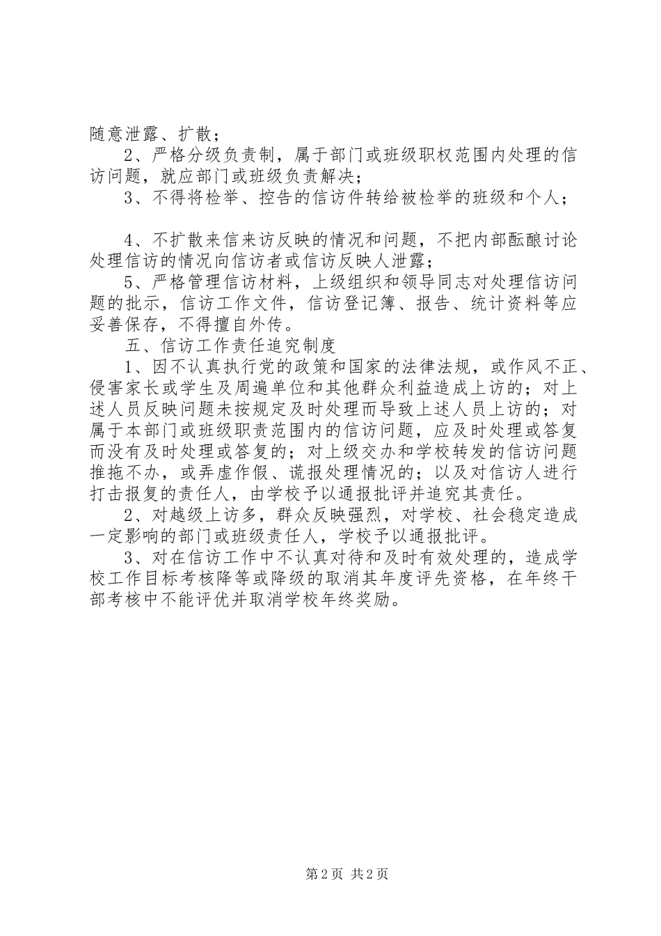 2024年小学信访工作制度_第2页