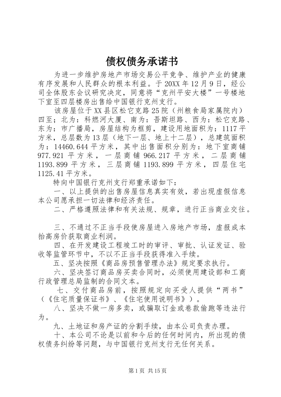 2024年债权债务承诺书_第1页