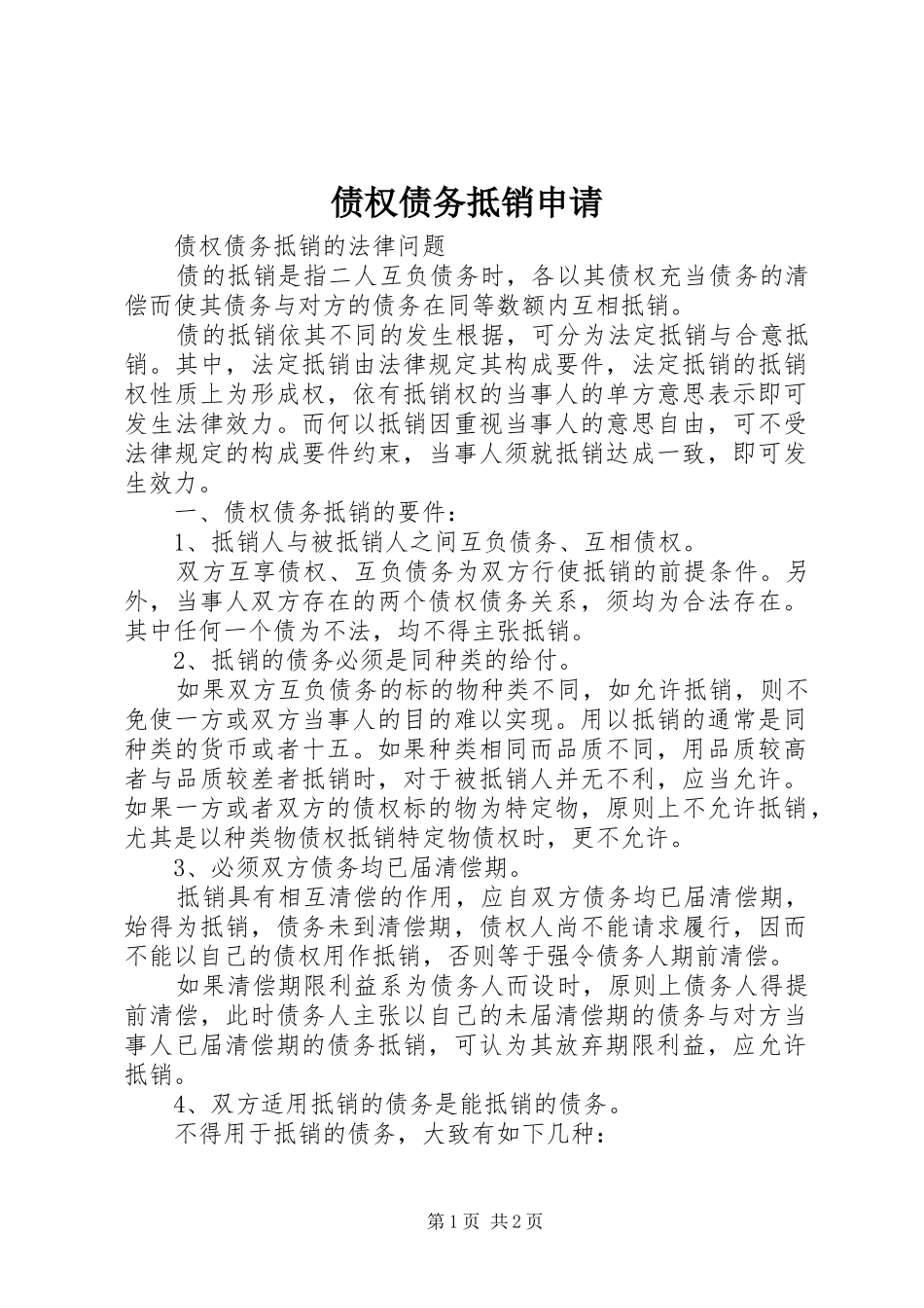 2024年债权债务抵销申请_第1页