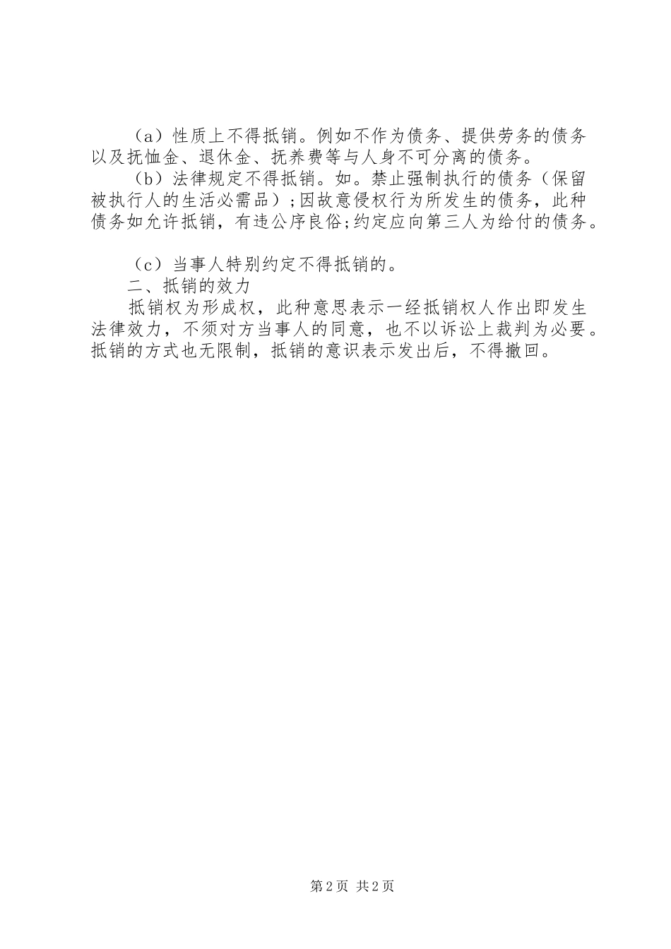 2024年债权债务抵销申请_第2页