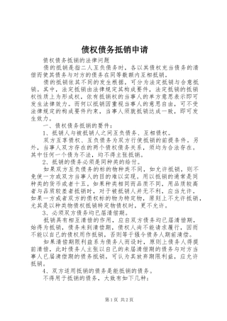 2024年债权债务抵销申请