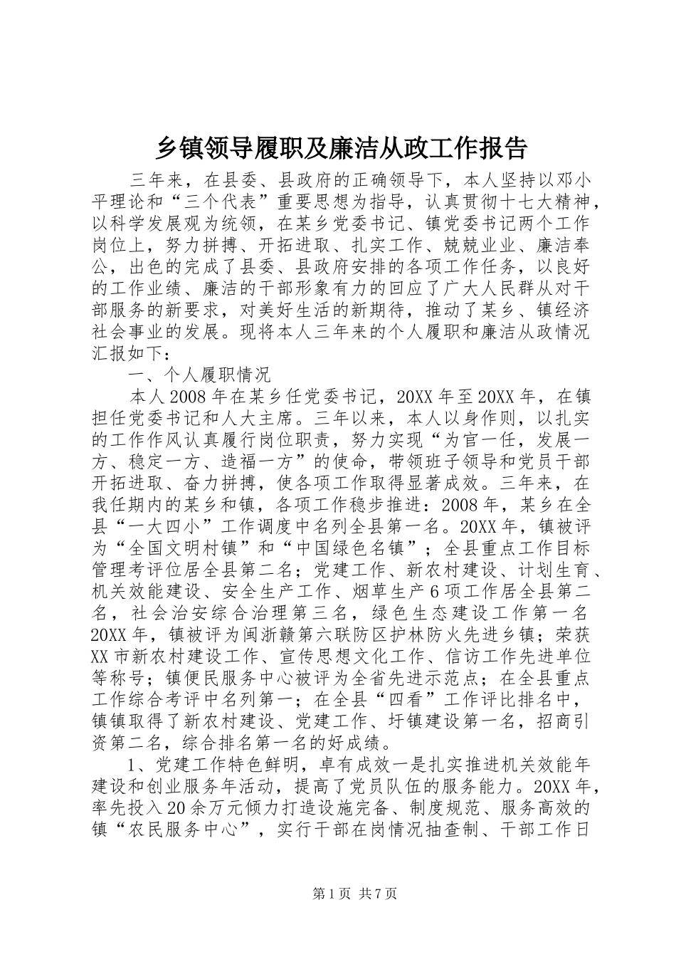 2024年乡镇领导履职及廉洁从政工作报告_第1页