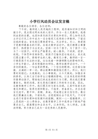 2024年小学行风动员会议讲话稿