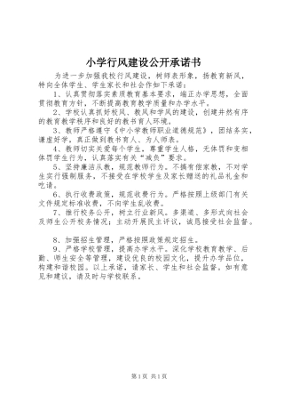 2024年小学行风建设公开承诺书