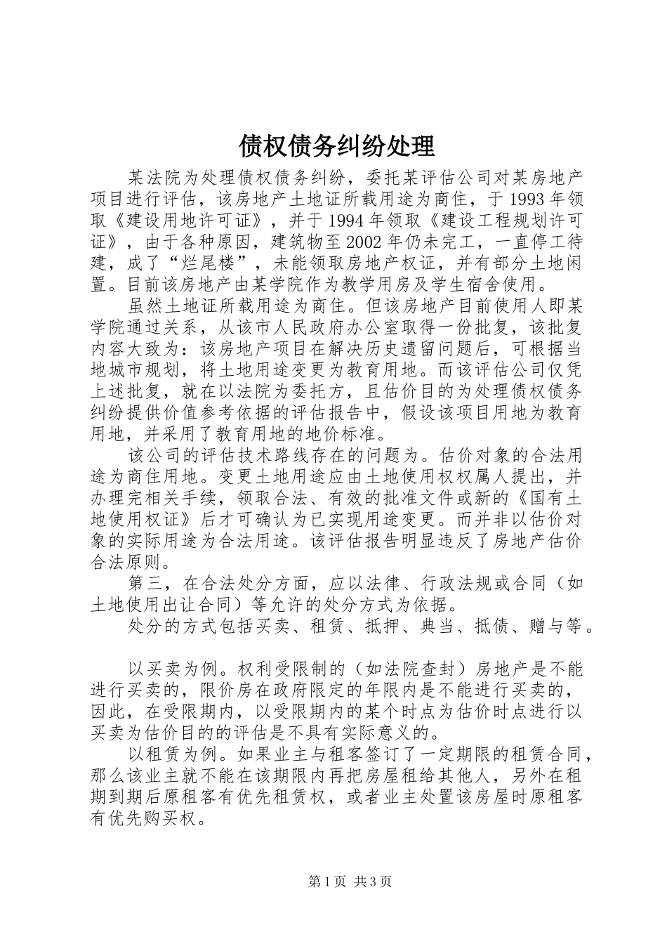 2024年债权债务纠纷处理_第1页