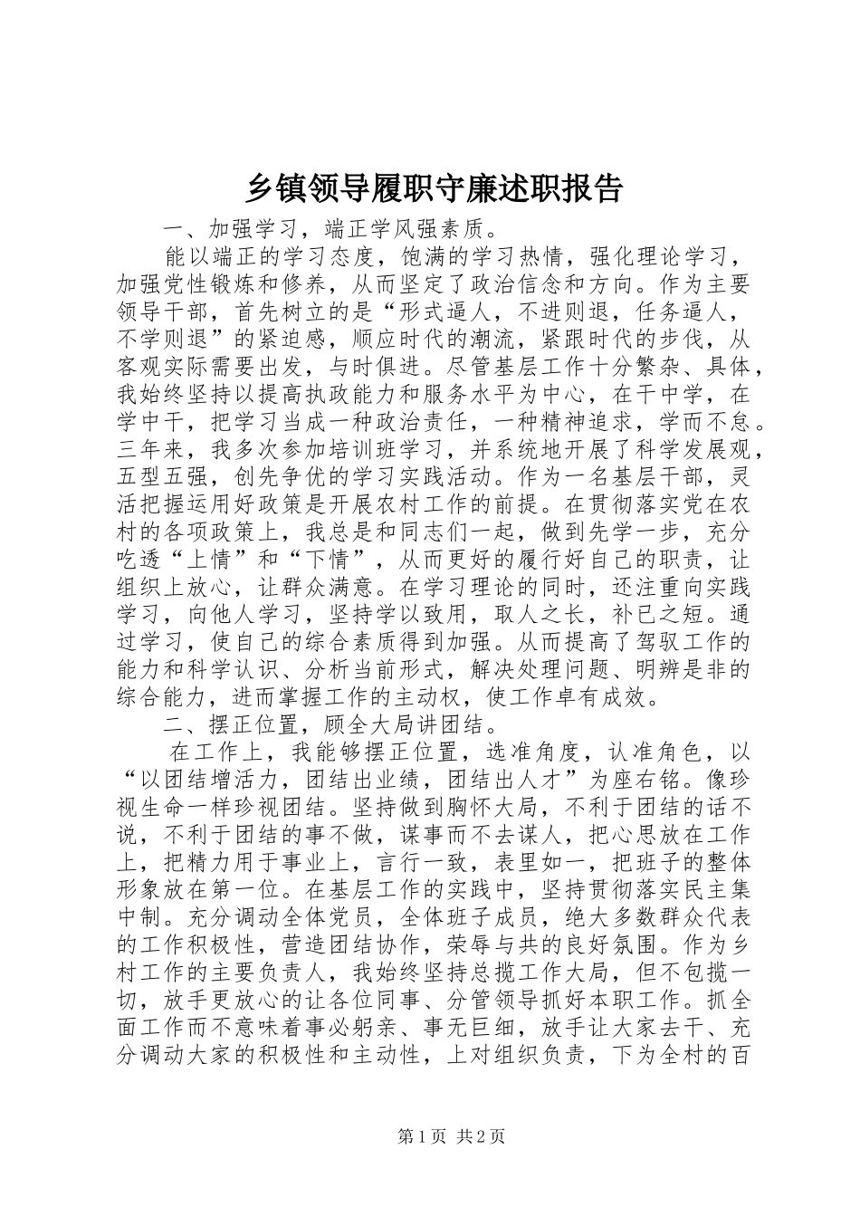 2024年乡镇领导履职守廉述职报告_第1页