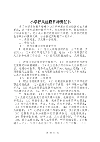 2024年小学行风建设目标责任书