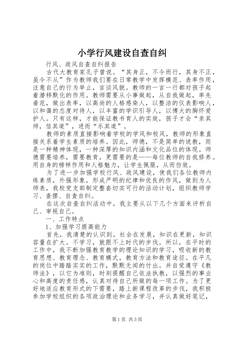 2024年小学行风建设自查自纠_第1页