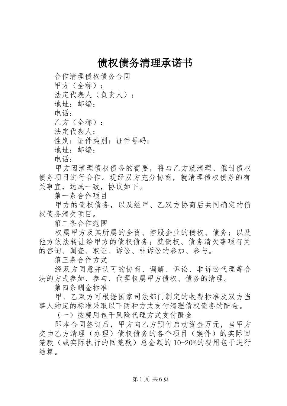 2024年债权债务清理承诺书_第1页