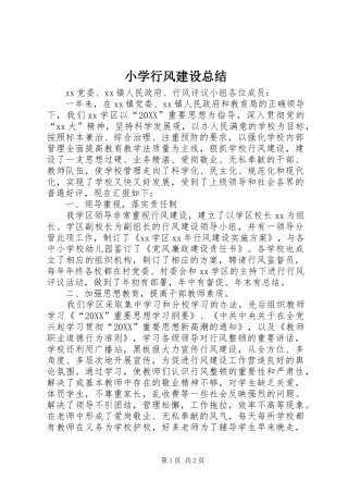 2024年小学行风建设总结