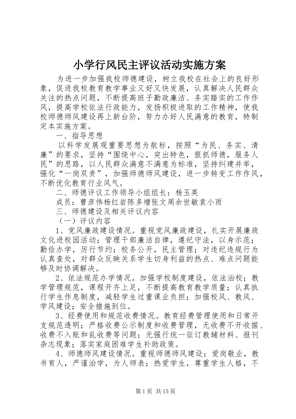 2024年小学行风民主评议活动实施方案_第1页
