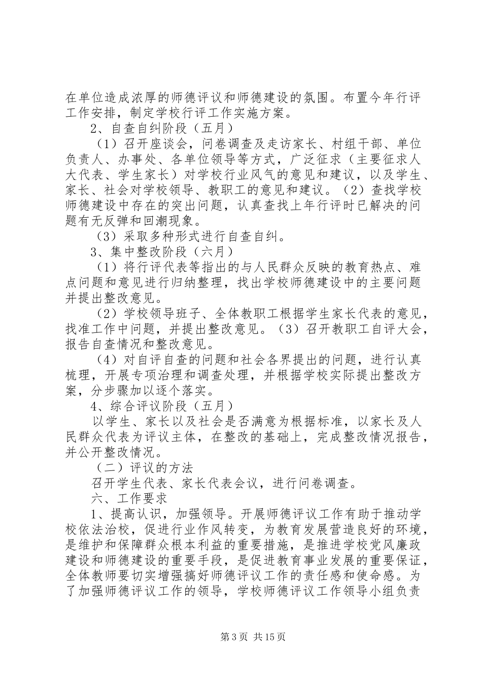 2024年小学行风民主评议活动实施方案_第3页