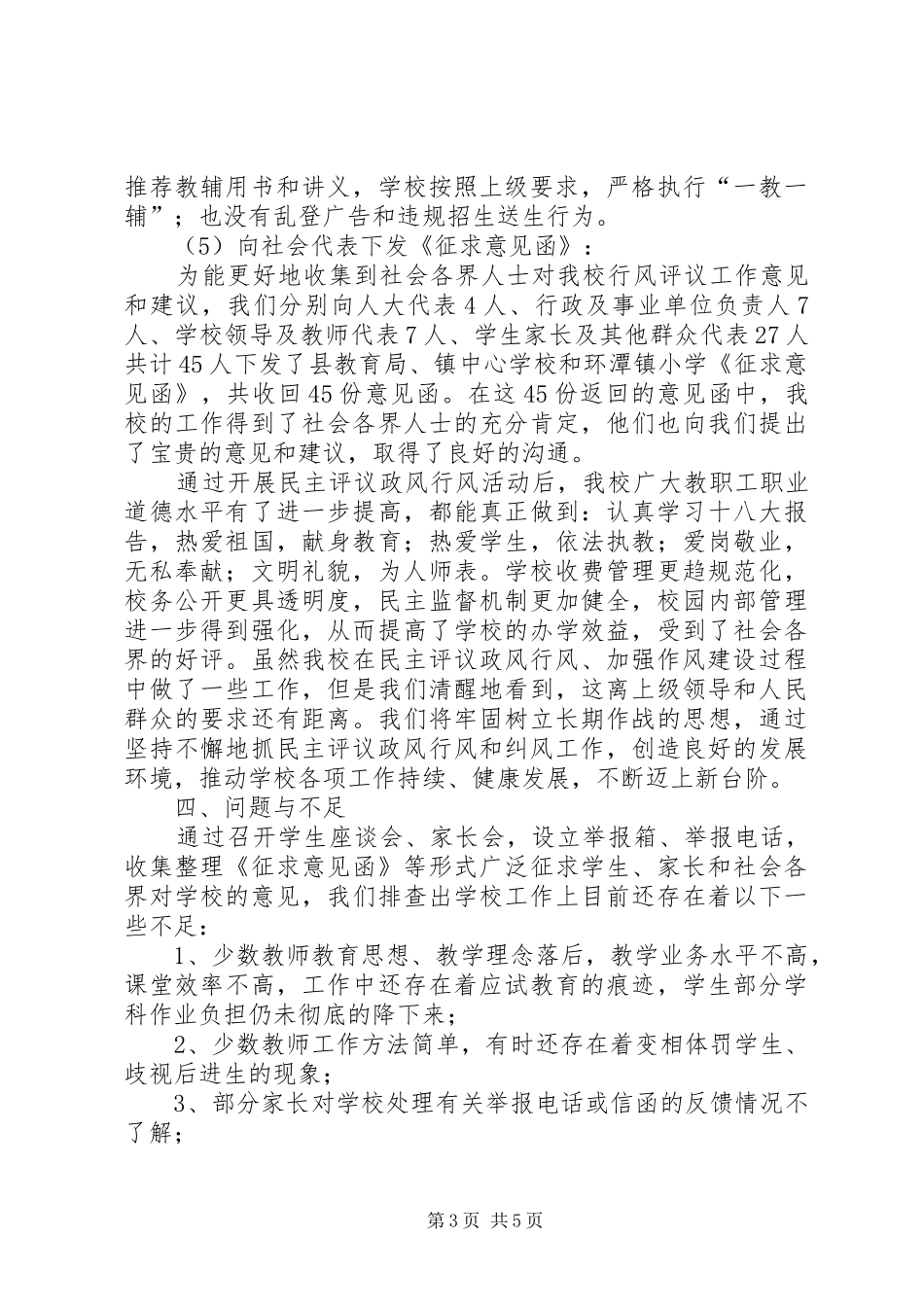 2024年小学行风评议第一阶段工作总结_第3页