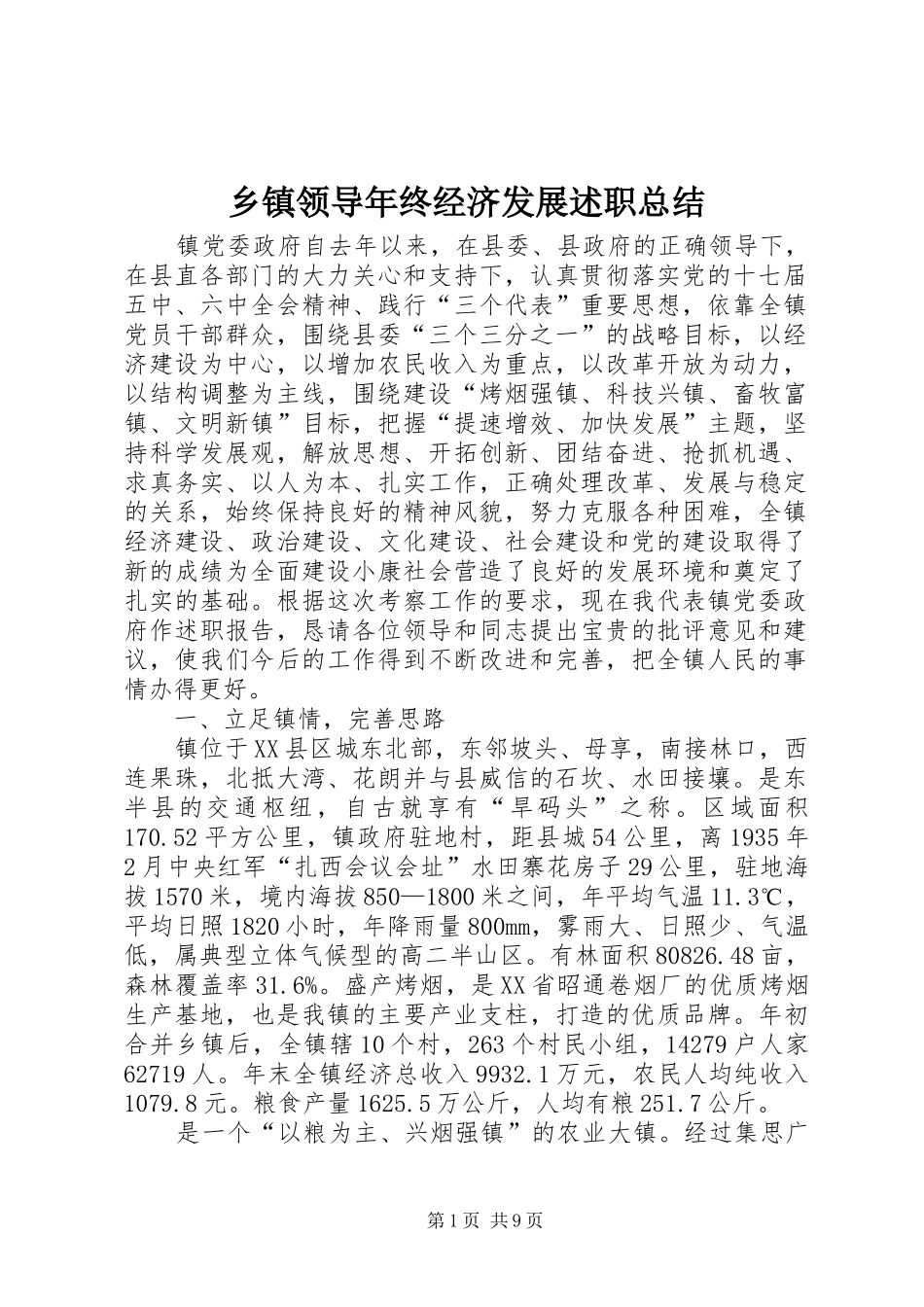 2024年乡镇领导年终经济发展述职总结_第1页