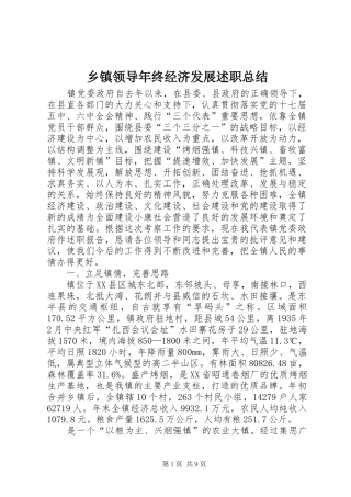 2024年乡镇领导年终经济发展述职总结