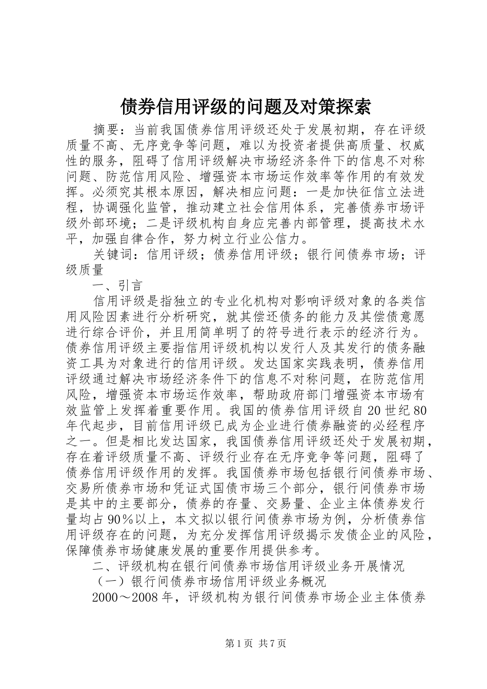 2024年债券信用评级的问题及对策探索_第1页