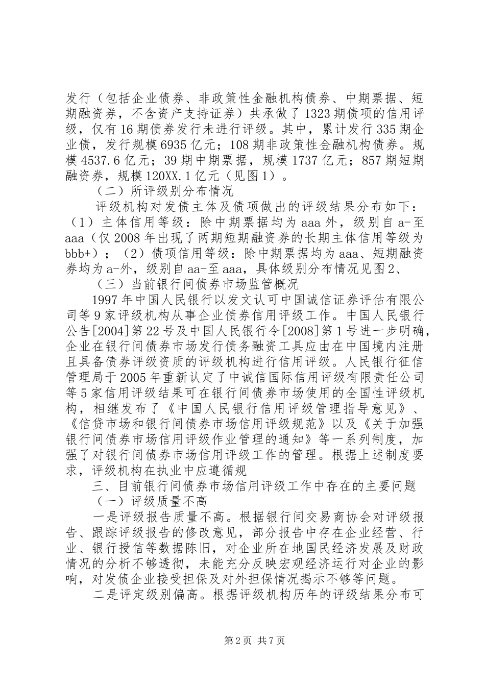 2024年债券信用评级的问题及对策探索_第2页