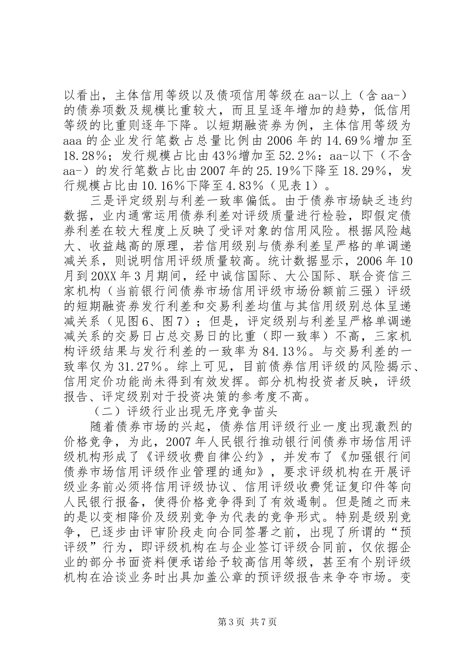 2024年债券信用评级的问题及对策探索_第3页