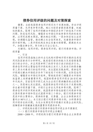 2024年债券信用评级的问题及对策探索