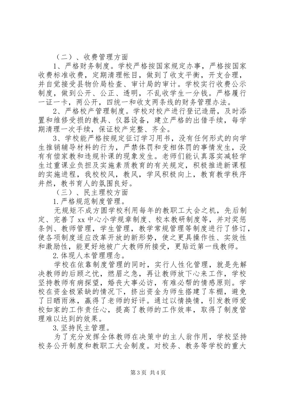 2024年小学行风评议工作总结报告_第3页