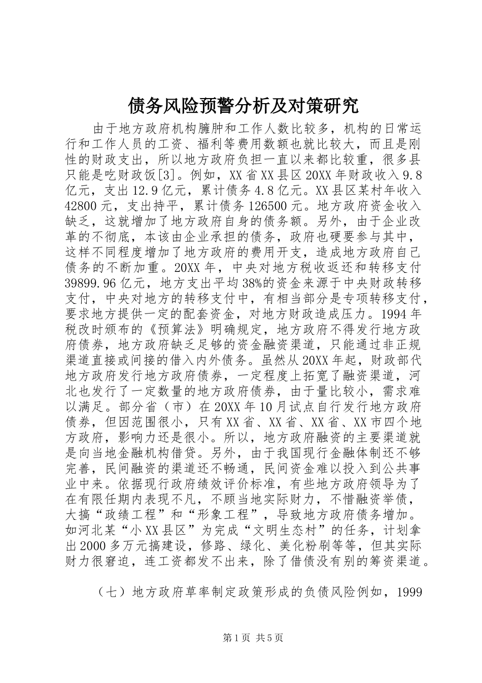 2024年债务风险预警分析及对策研究_第1页