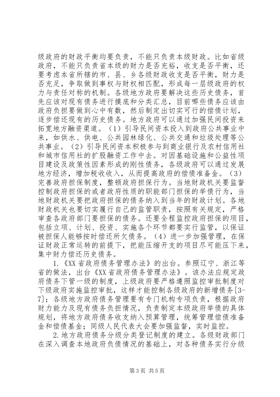 2024年债务风险预警分析及对策研究_第3页