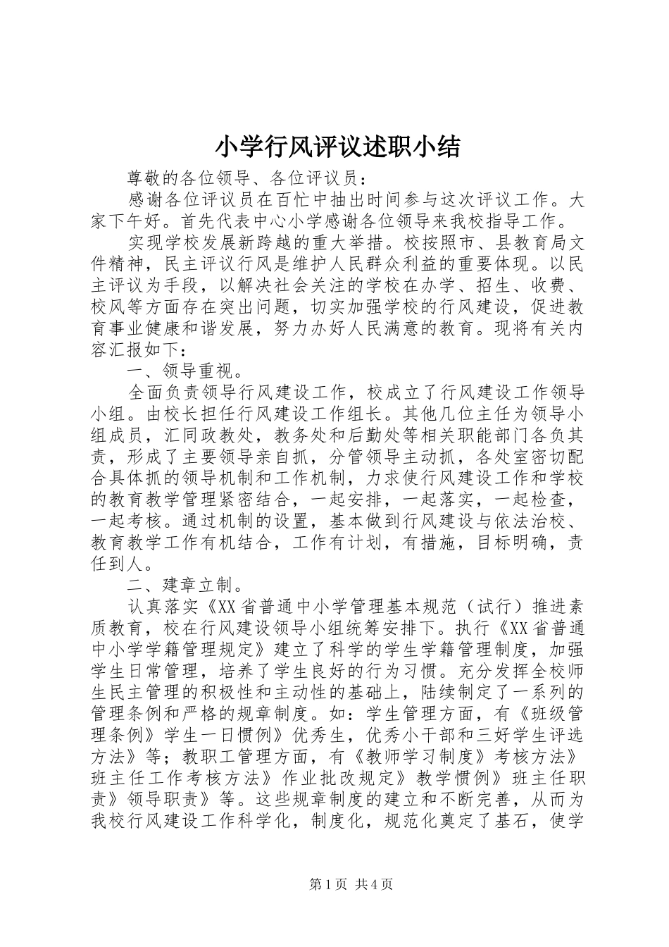 2024年小学行风评议述职小结_第1页