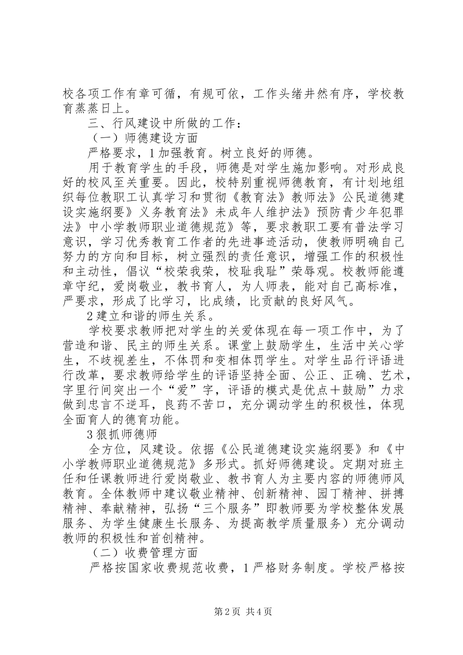 2024年小学行风评议述职小结_第2页