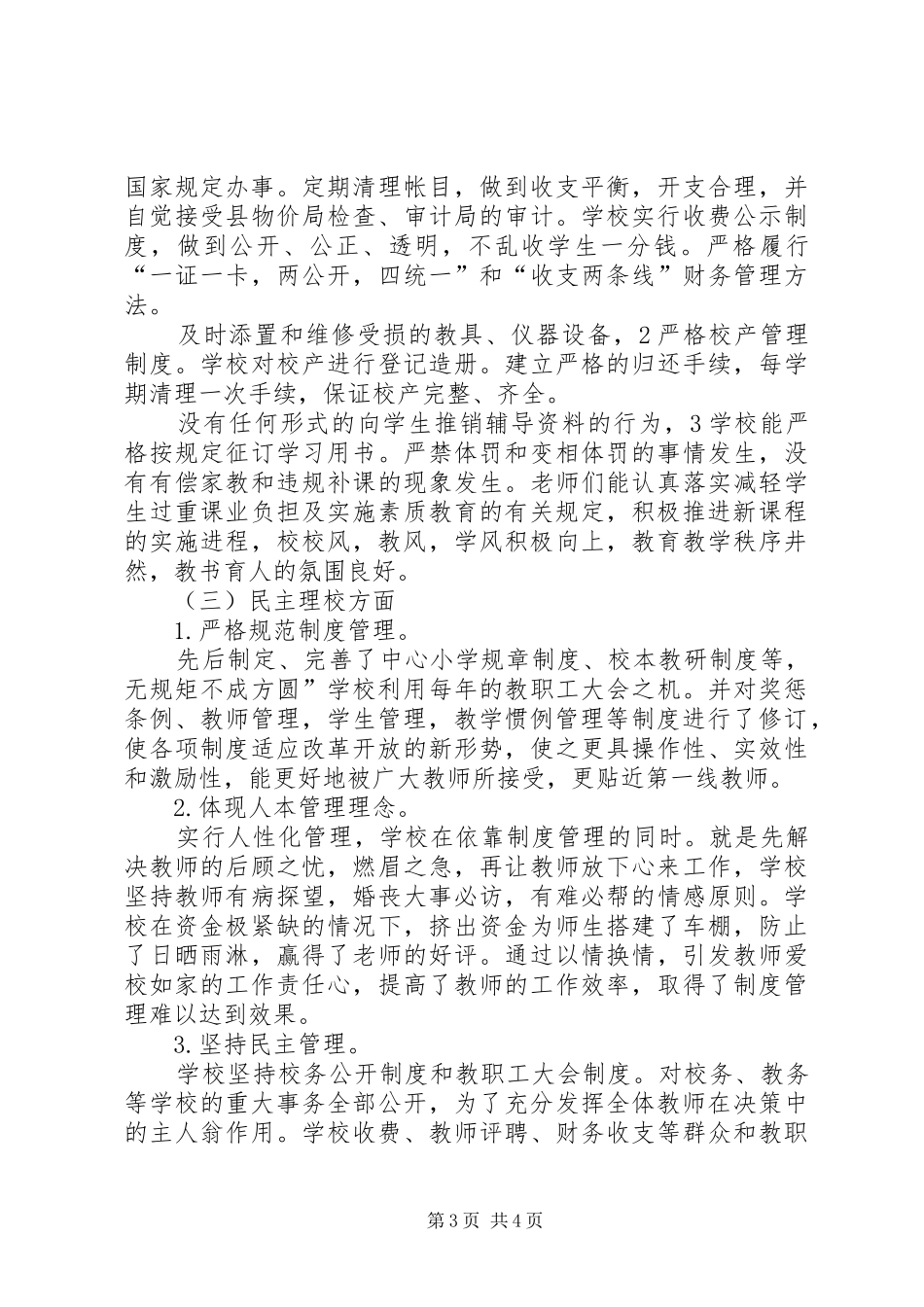 2024年小学行风评议述职小结_第3页