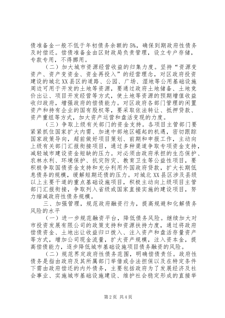 2024年债务管理和完善工作意见_第2页