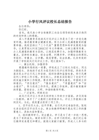 2024年小学行风评议校长总结报告
