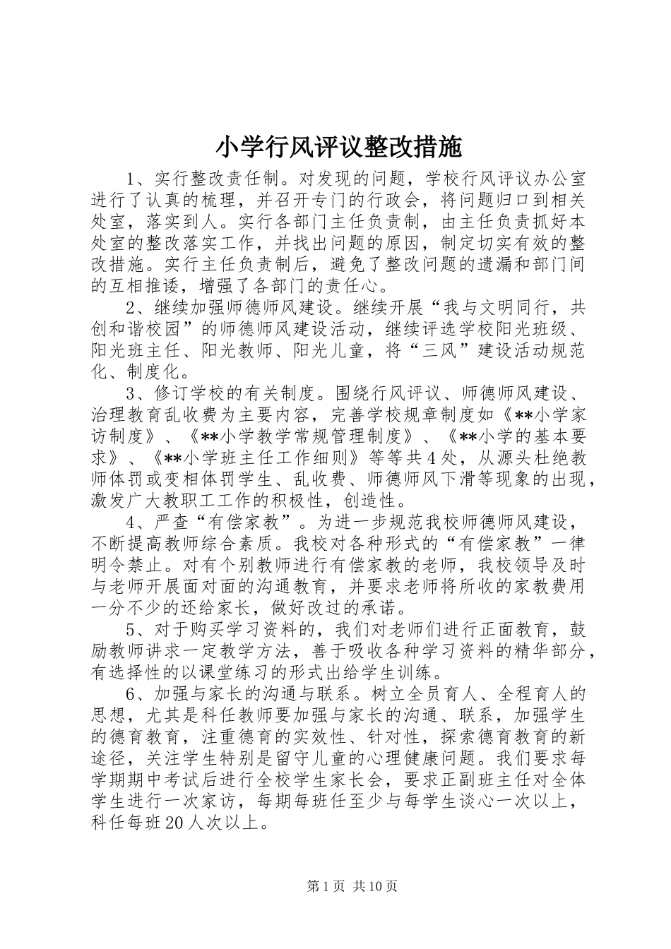 2024年小学行风评议整改措施_第1页
