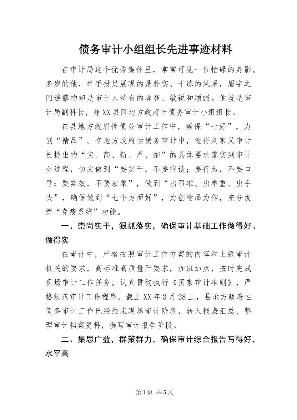 2024年债务审计小组组长先进事迹材料_第1页