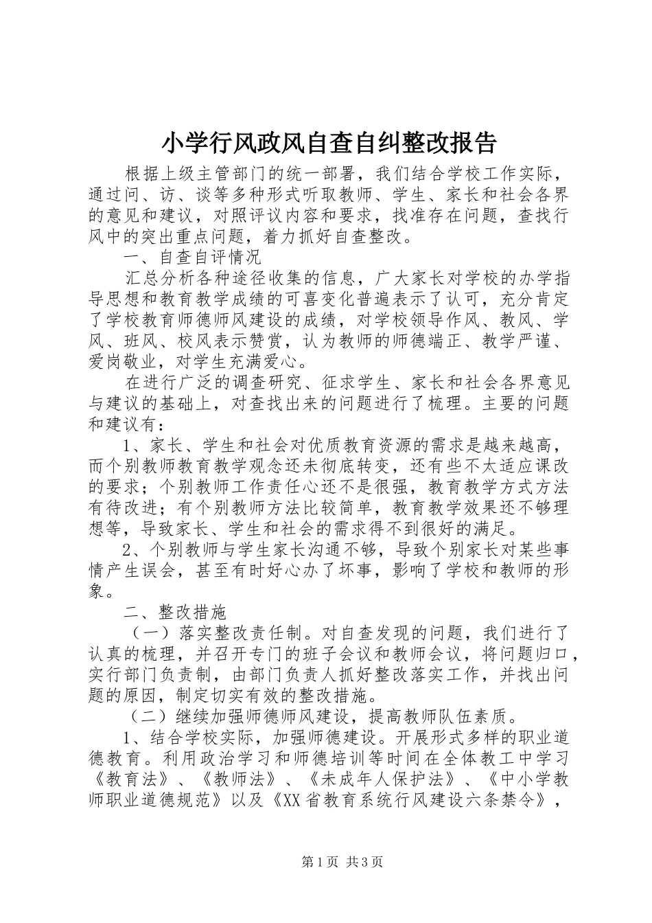 2024年小学行风政风自查自纠整改报告_第1页