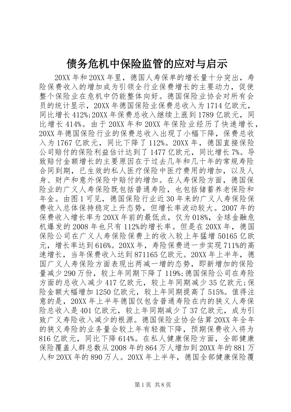 2024年债务危机中保险监管的应对与启示_第1页