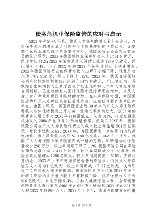 2024年债务危机中保险监管的应对与启示