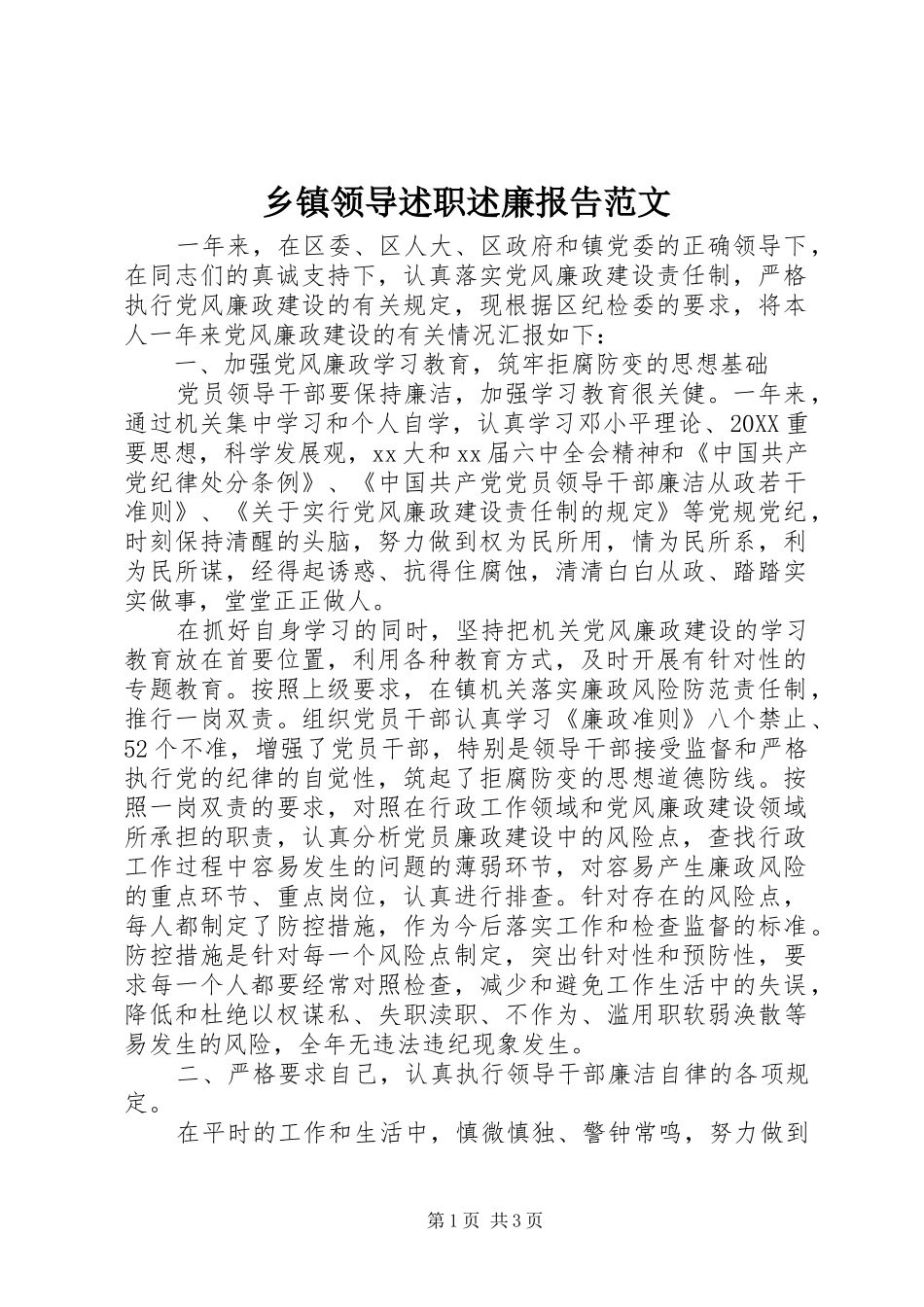 2024年乡镇领导述职述廉报告范文_第1页