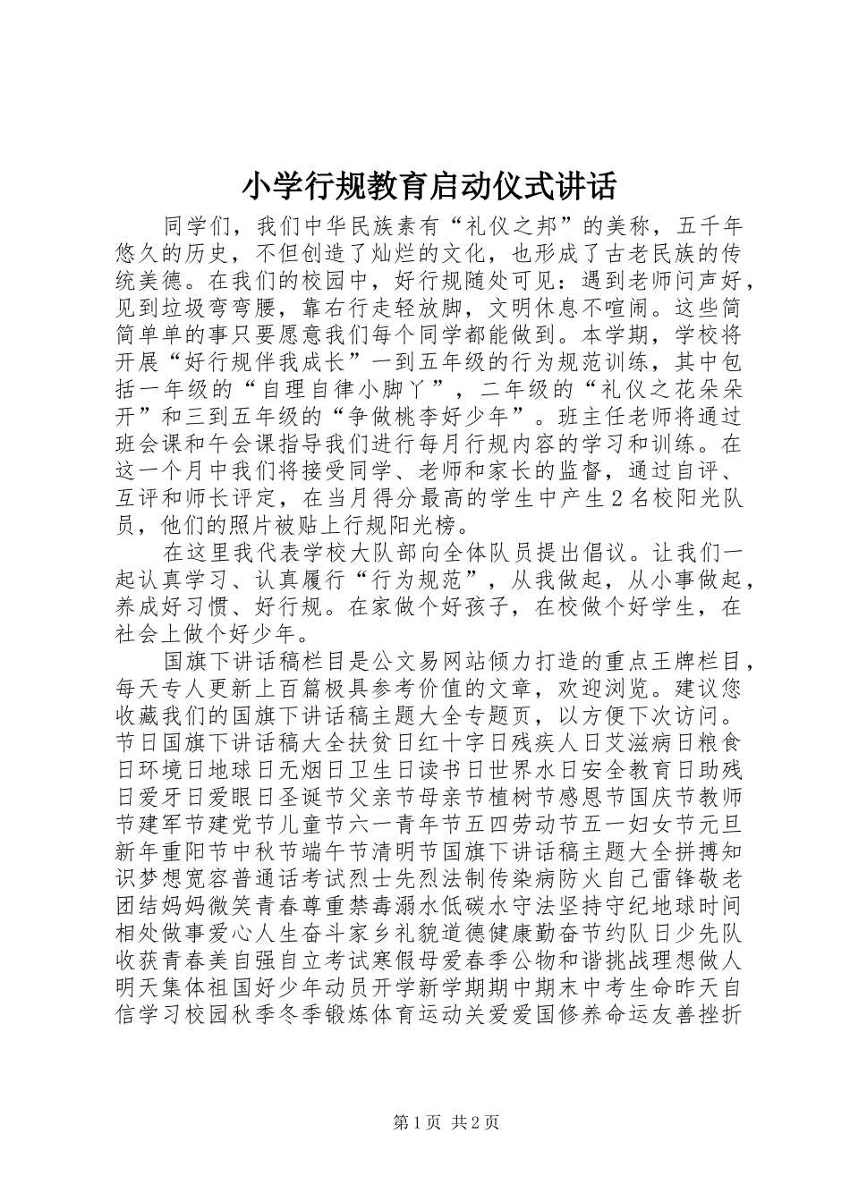 2024年小学行规教育启动仪式致辞_第1页