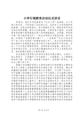 2024年小学行规教育启动仪式致辞