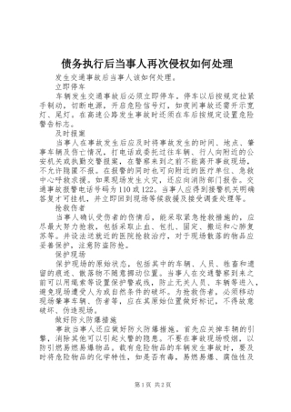 2024年债务执行后当事人再次侵权如何处理