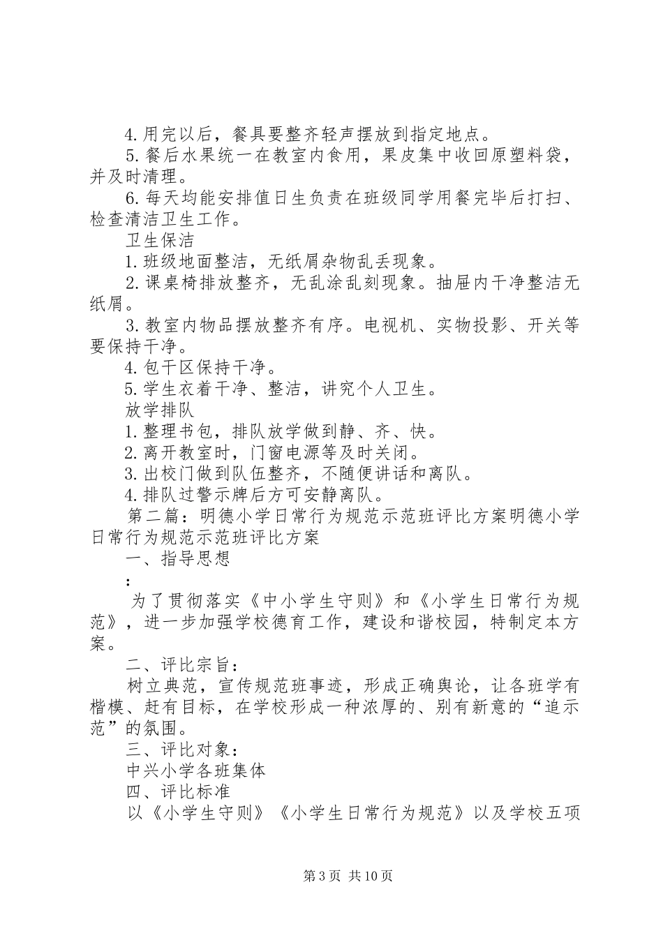 2024年小学行规示范班评比方案_第3页
