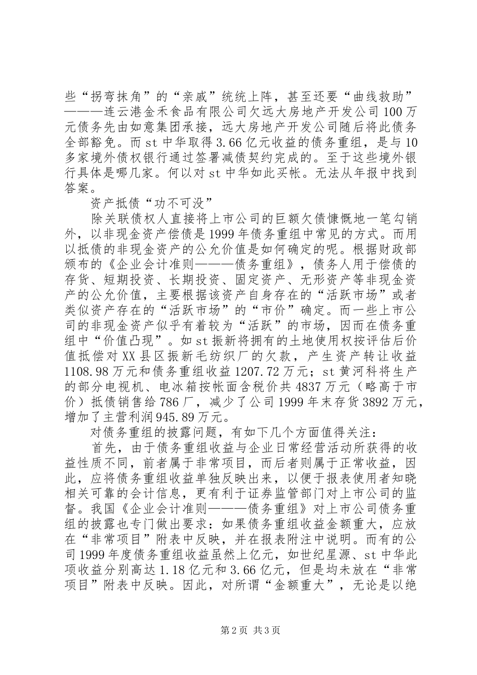 2024年债务重组信息披露存在问题分析_第2页