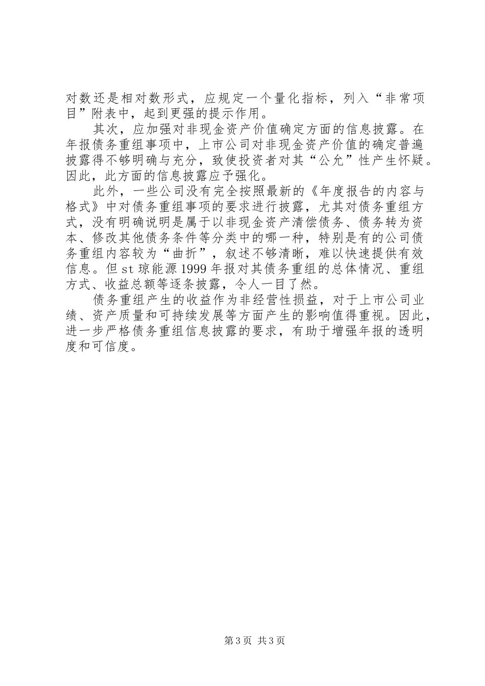 2024年债务重组信息披露存在问题分析_第3页
