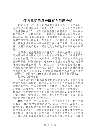 2024年债务重组信息披露存在问题分析