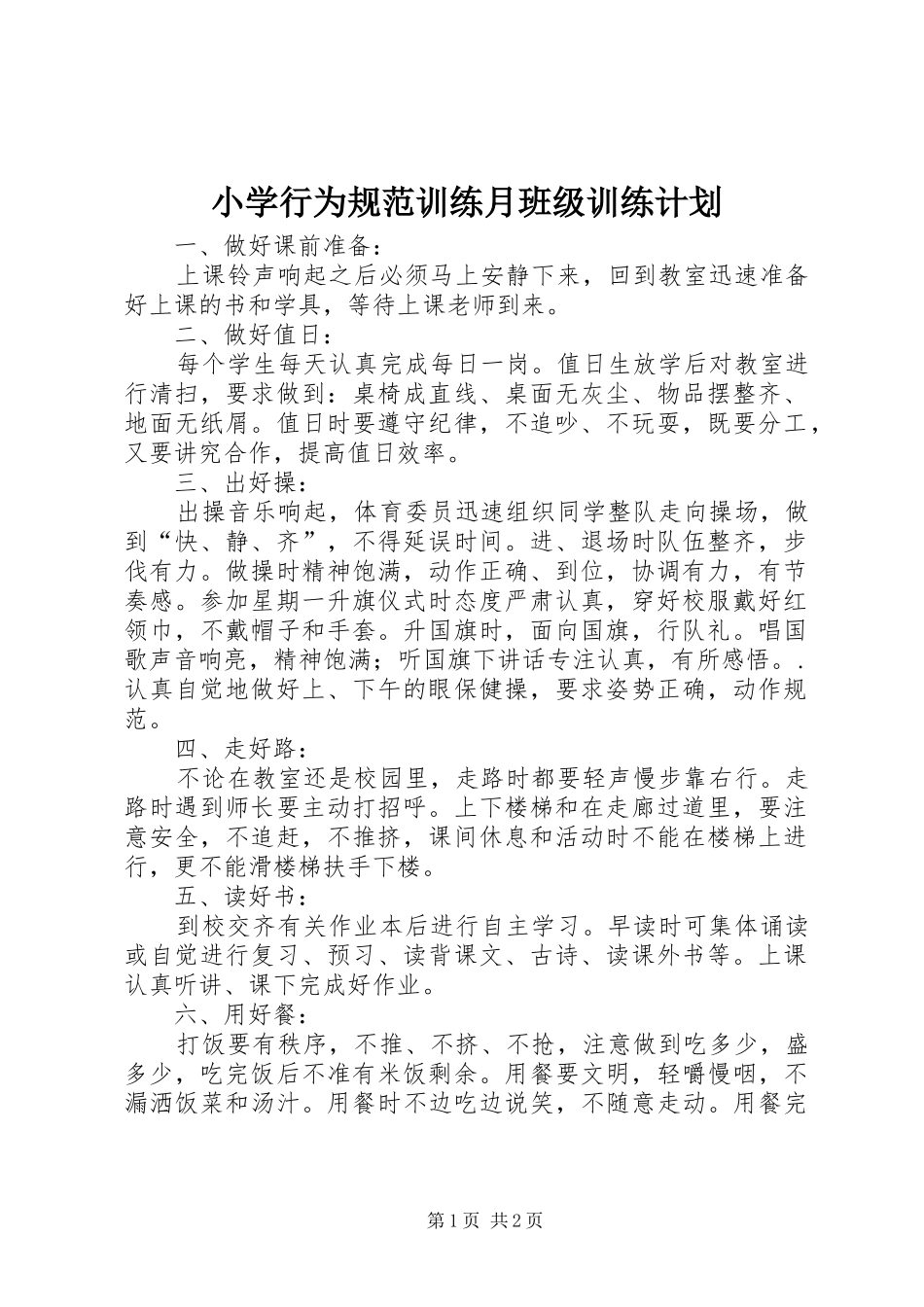 2024年小学行为规范训练月班级训练计划_第1页