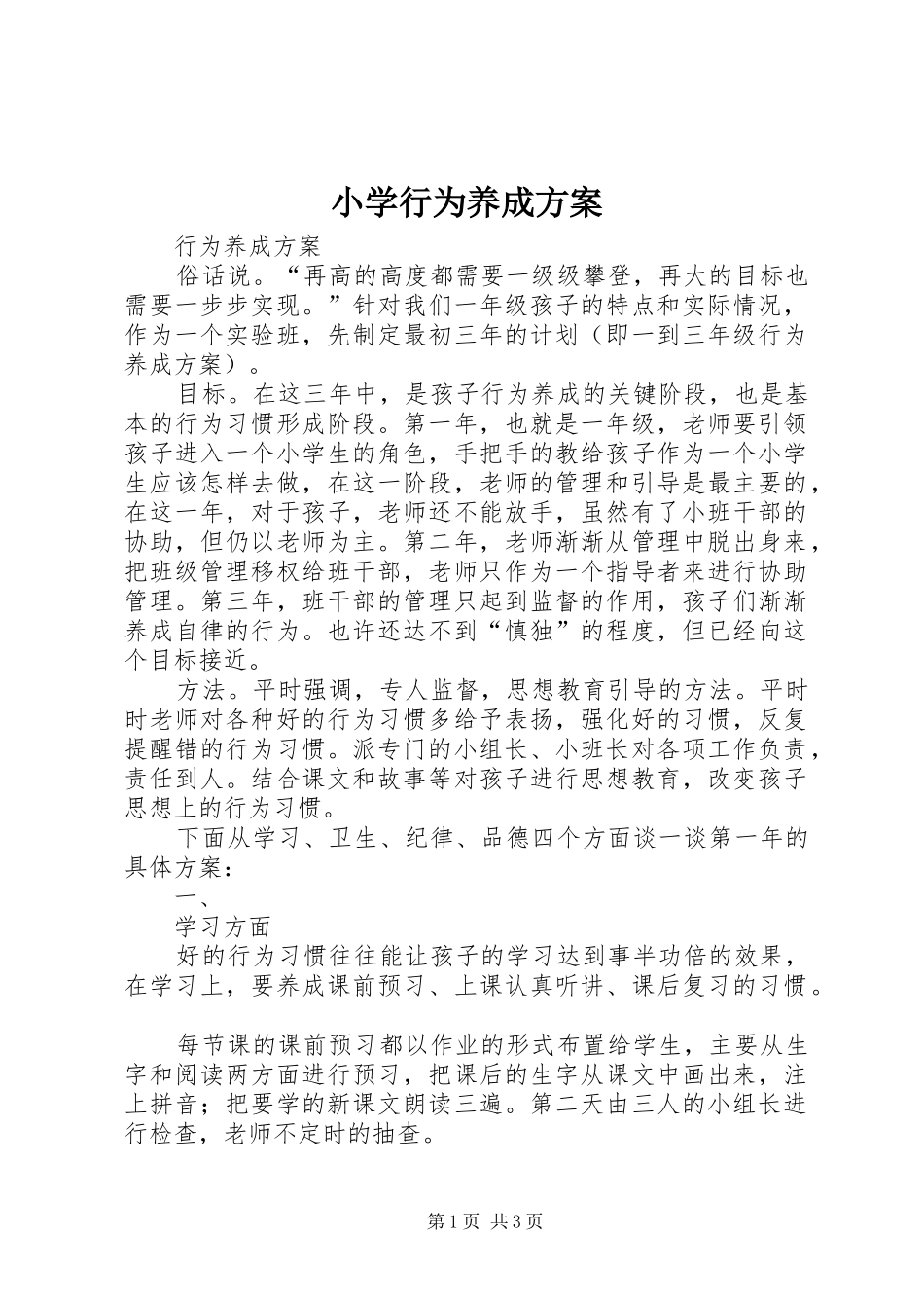 2024年小学行为养成方案_第1页